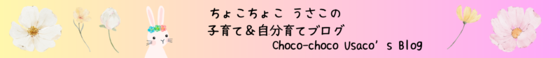 ちょこちょこ うさこの子育て＆自分育てブログ